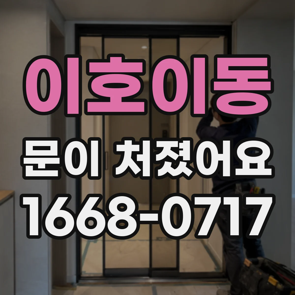 이호이동 문이 처졌어요