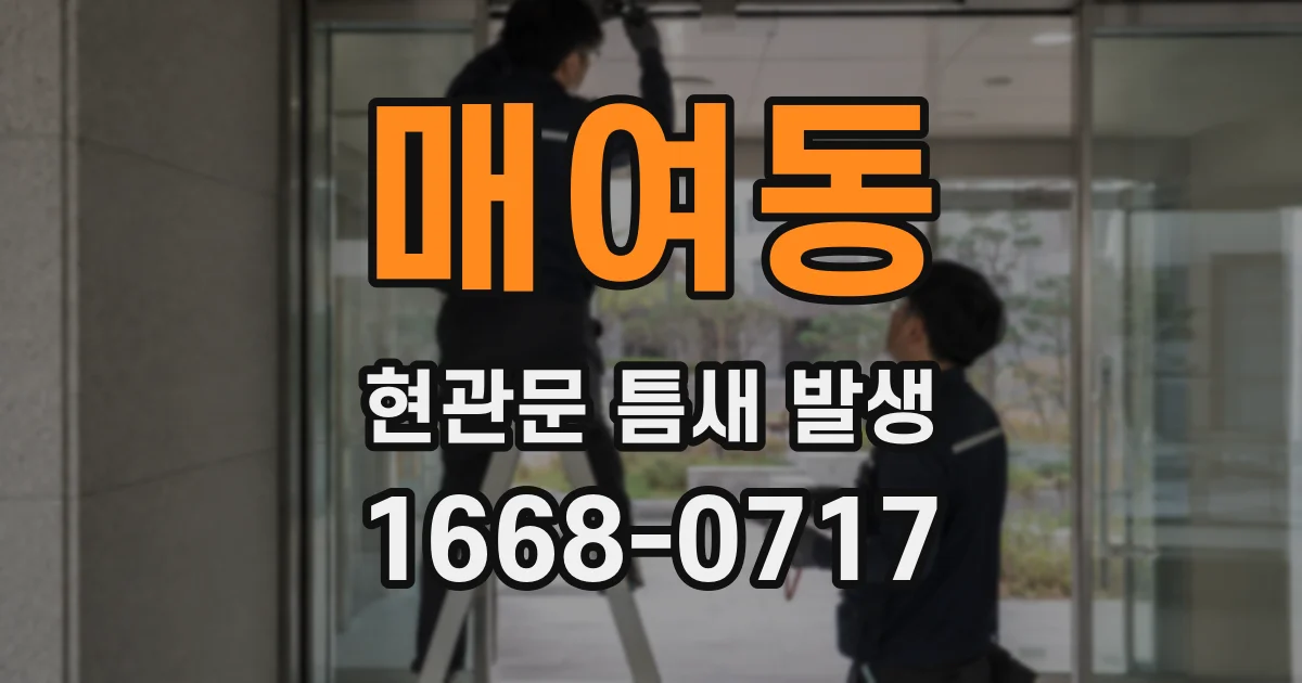 매여동 현관문 틈새 발생