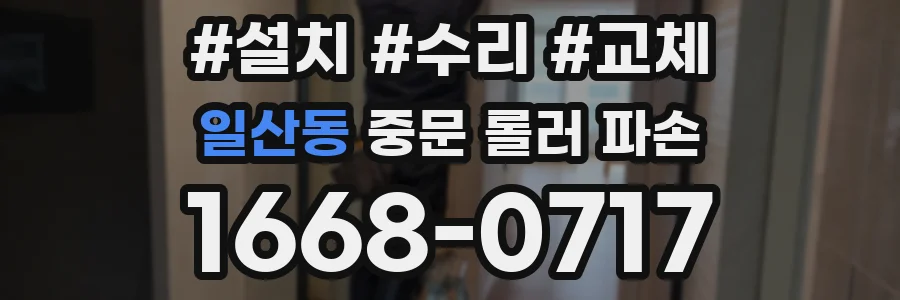 일산동 중문 롤러 파손