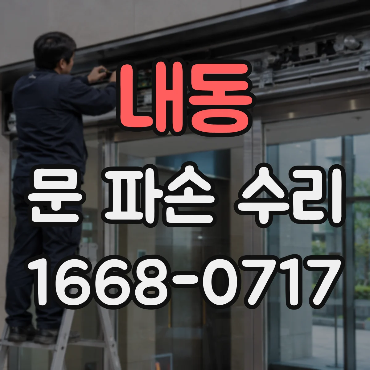 내동 문 파손 수리