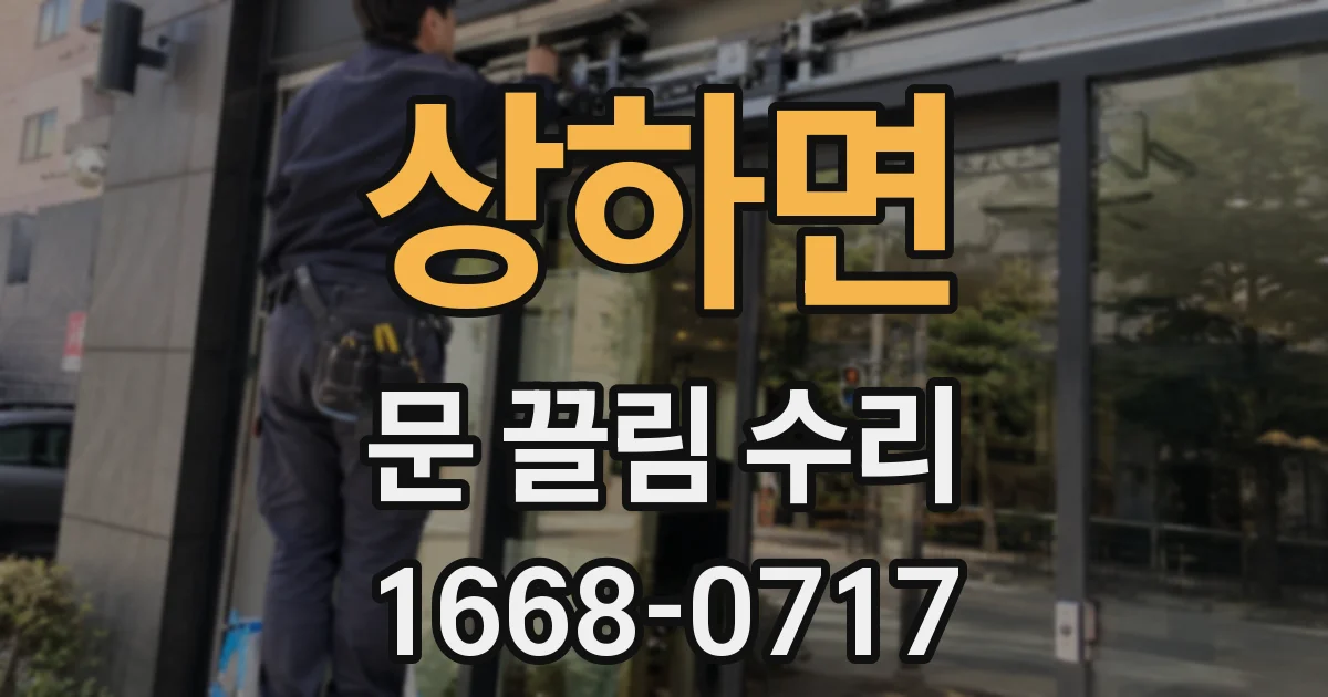 상하면 문 끌림 수리