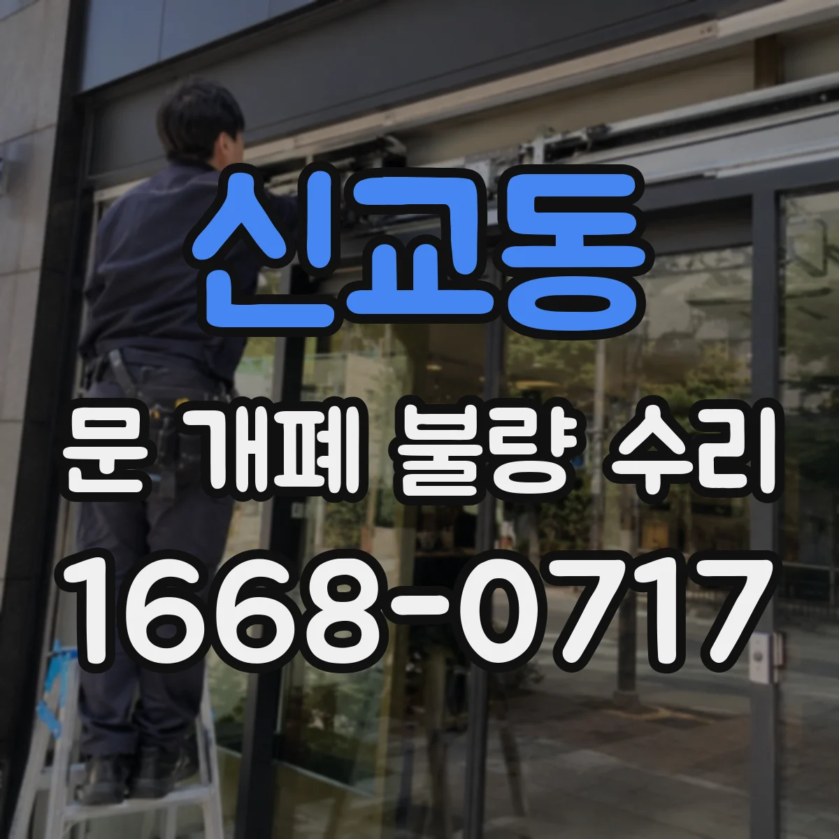 신교동 문 개폐 불량 수리