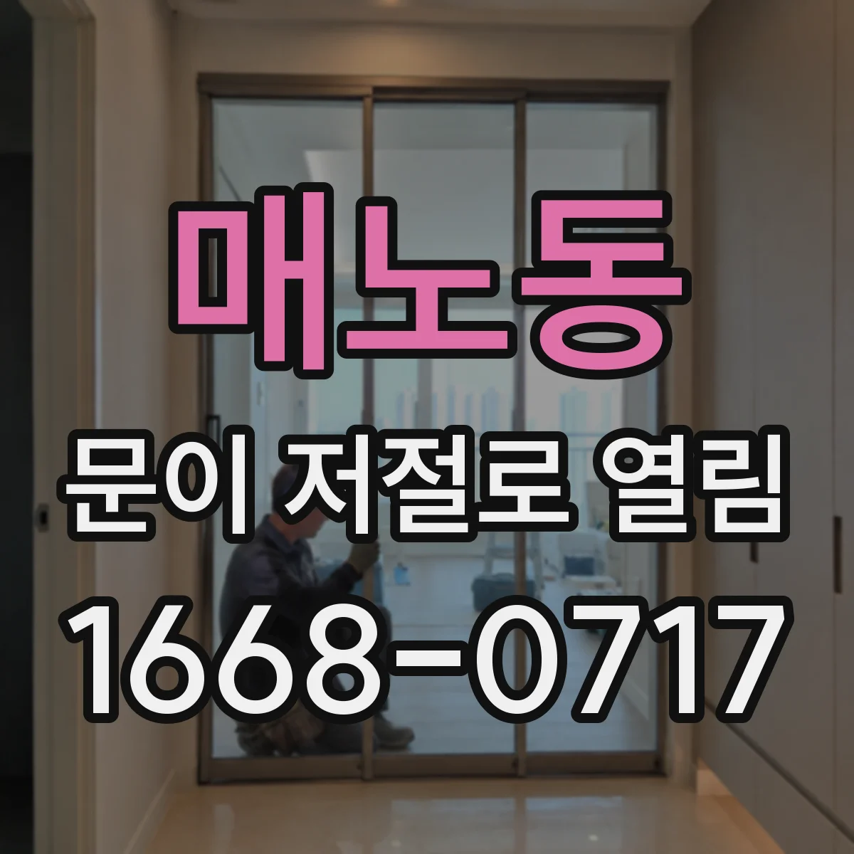 매노동 문이 저절로 열림