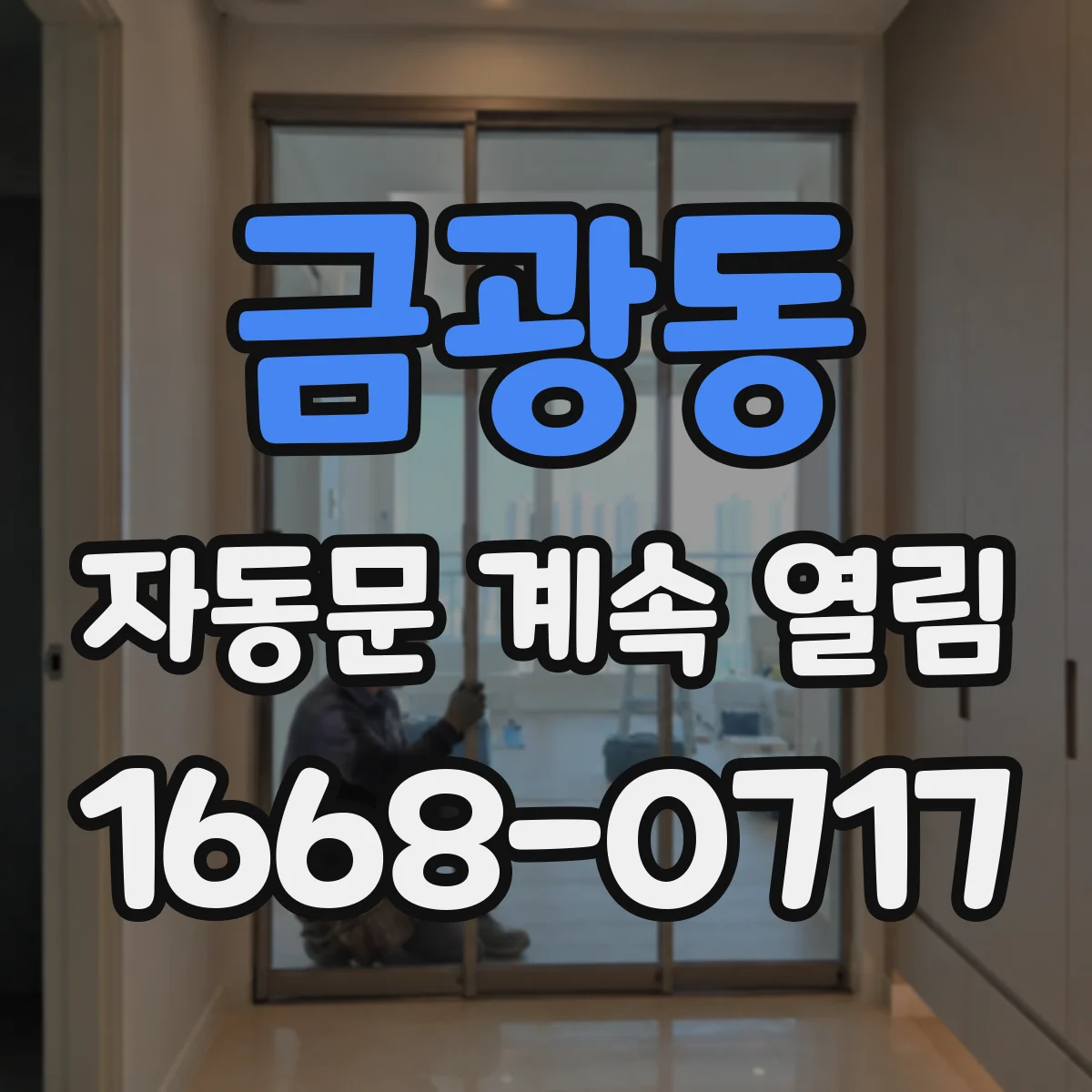 금광동 자동문 계속 열림
