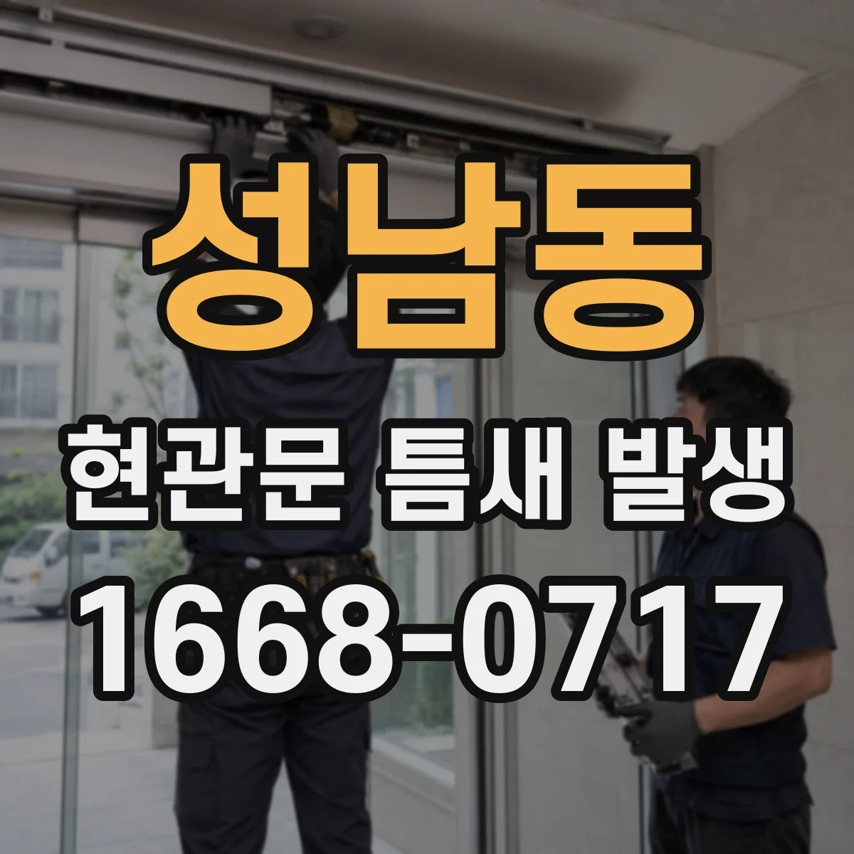 성남동 현관문 틈새 발생