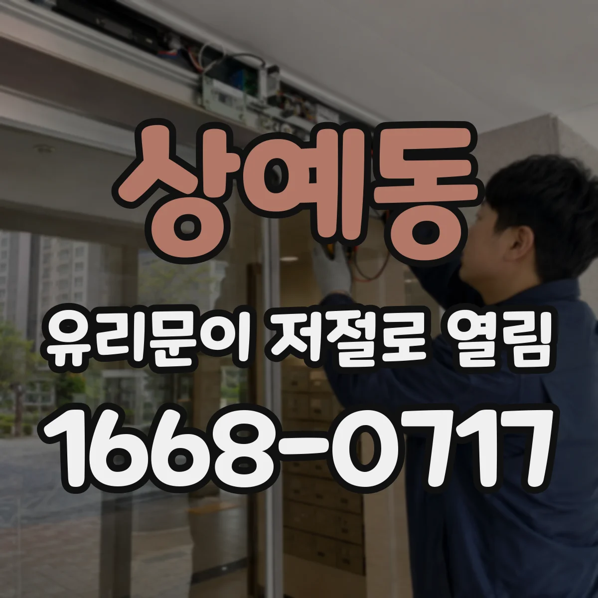 상예동 유리문이 저절로 열림