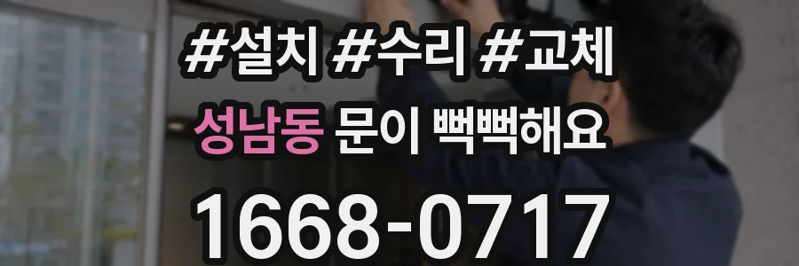 성남동 문이 뻑뻑해요