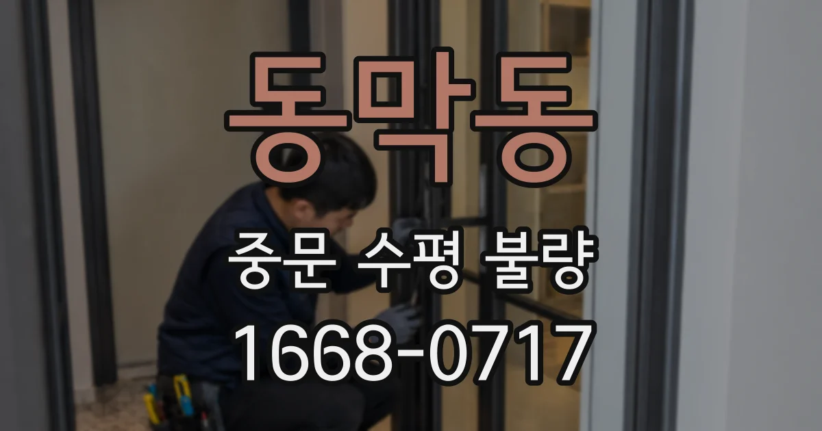 동막동 중문 수평 불량