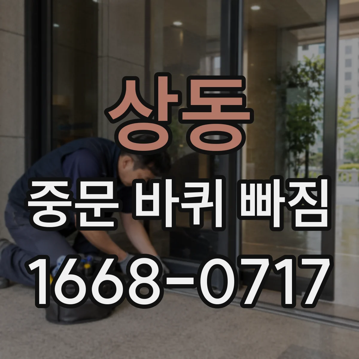 상동 중문 바퀴 빠짐