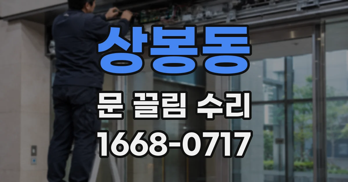 상봉동 문 끌림 수리