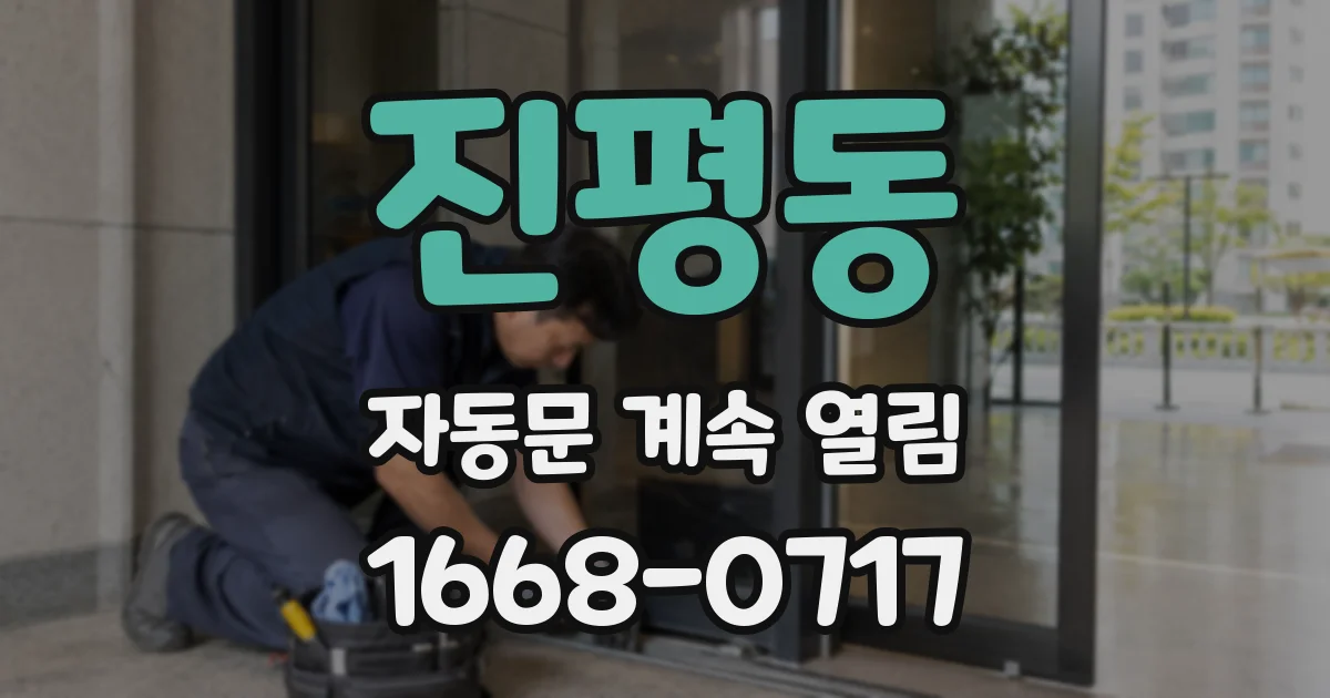 진평동 자동문 계속 열림