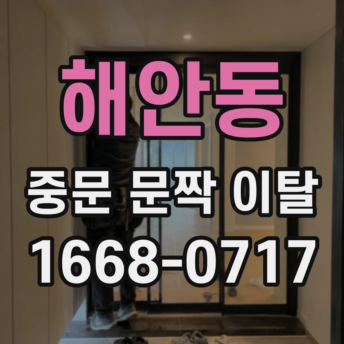 해안동 중문 문짝 이탈