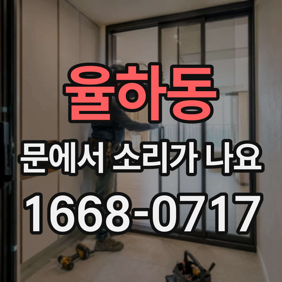 율하동 문에서 소리가 나요
