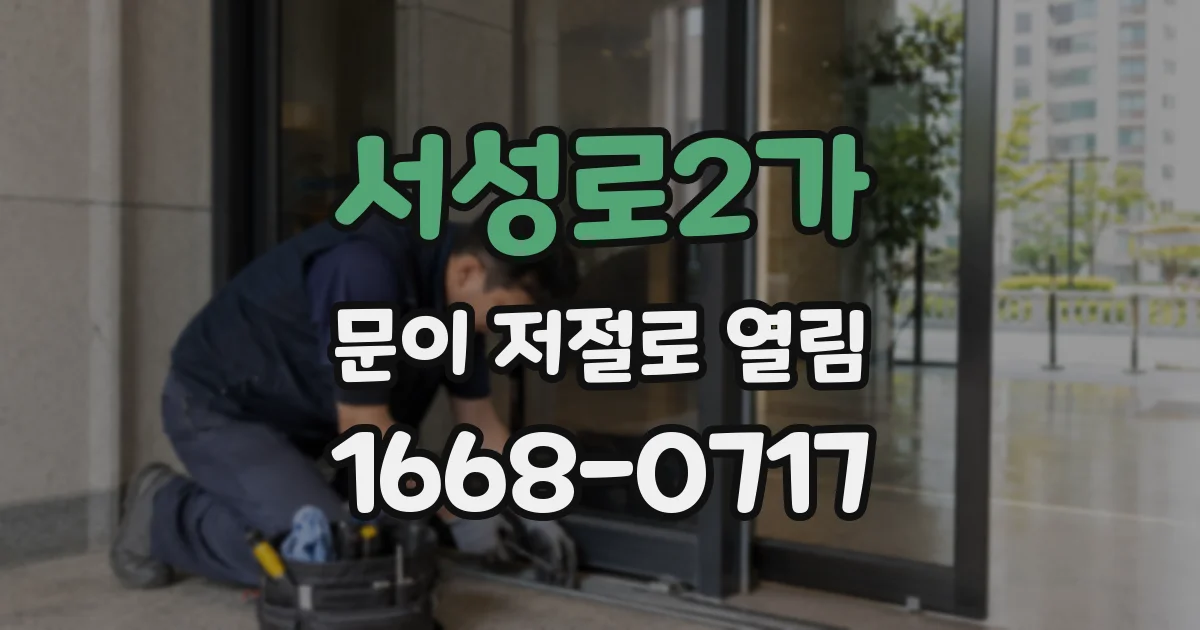 서성로2가 문이 저절로 열림