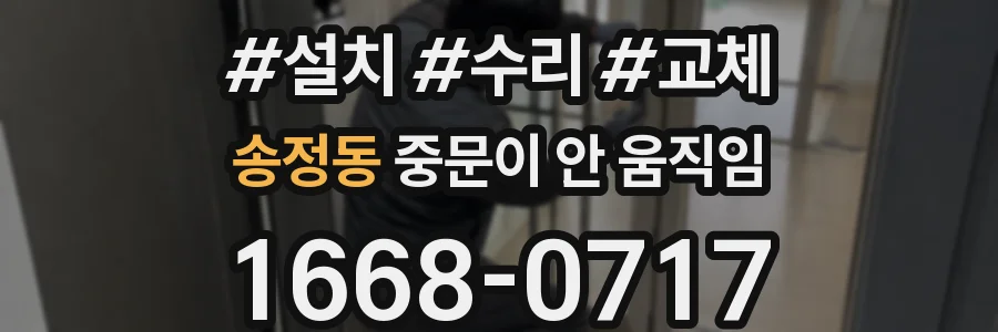 송정동 중문이 안 움직임