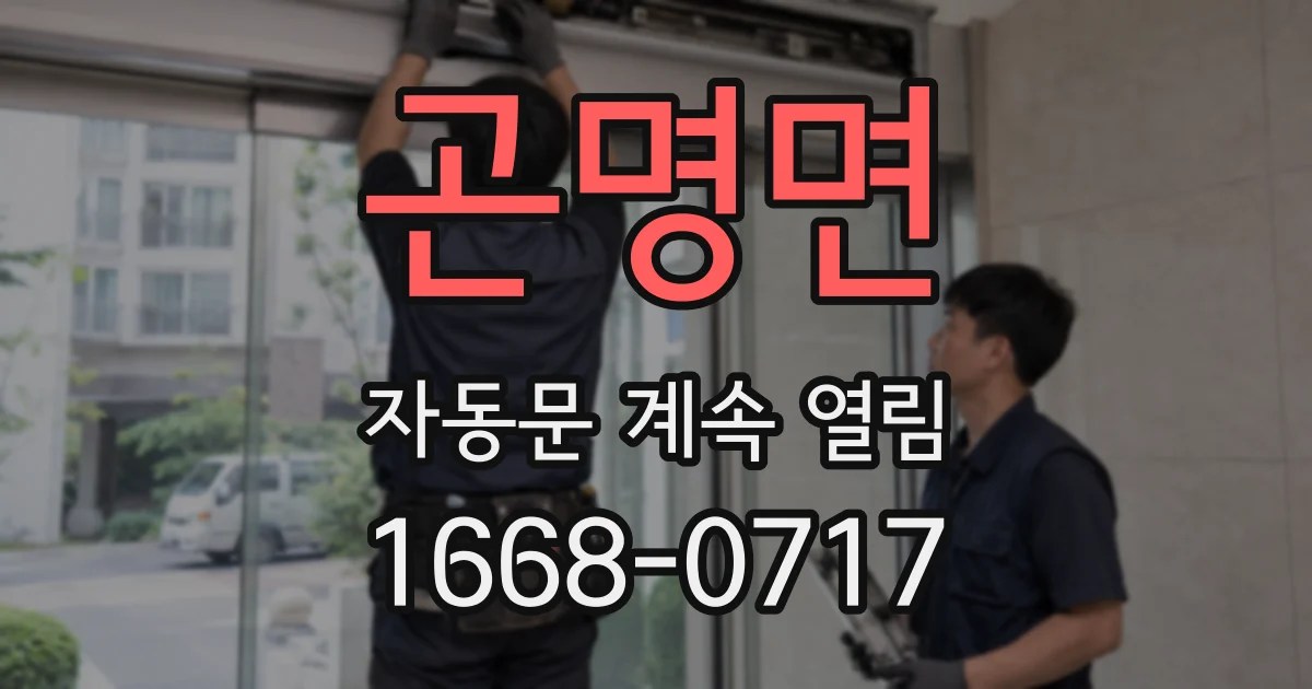 곤명면 자동문 계속 열림