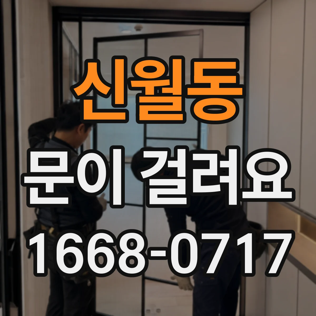 신월동 문이 걸려요