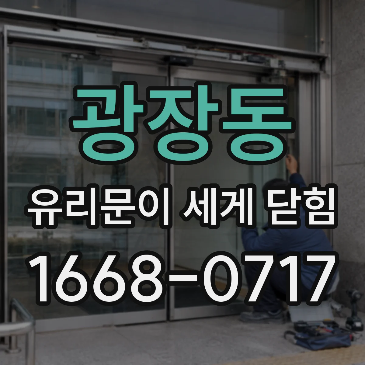광장동 유리문이 세게 닫힘