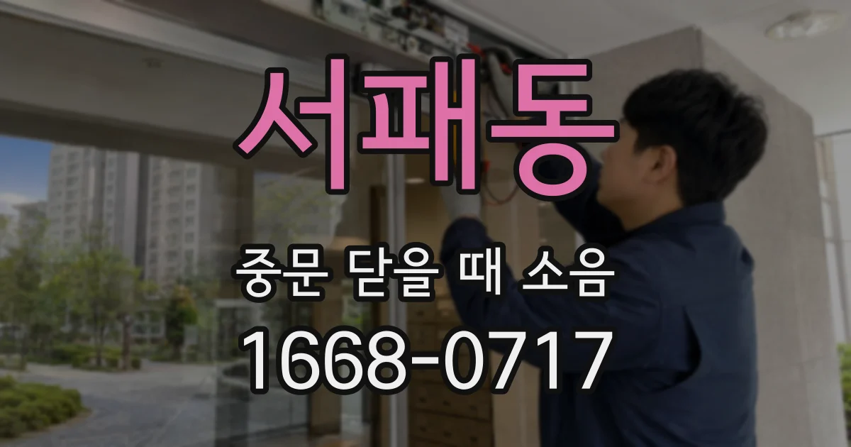 서패동 중문 닫을 때 소음