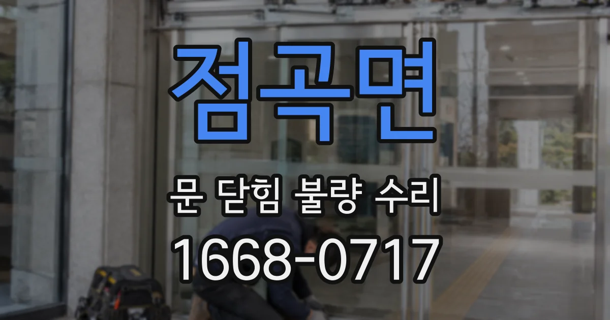 점곡면 문 닫힘 불량 수리