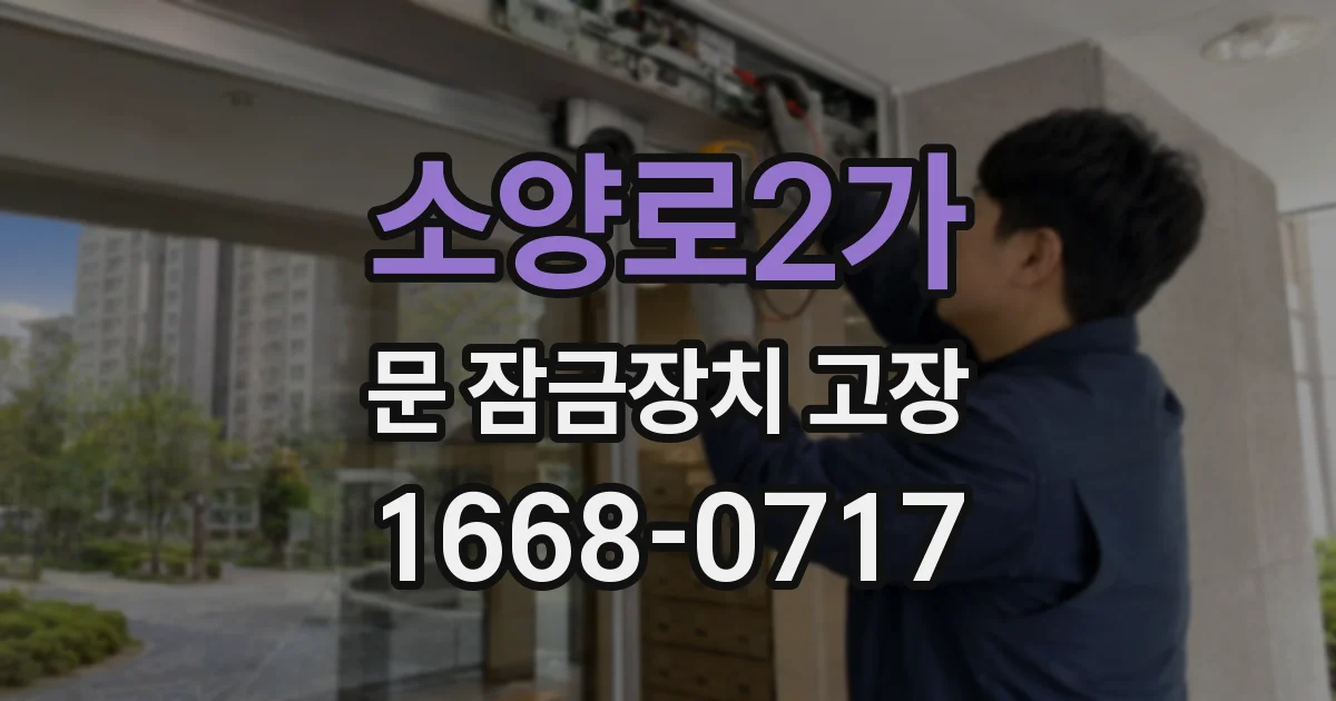 소양로2가 문 잠금장치 고장