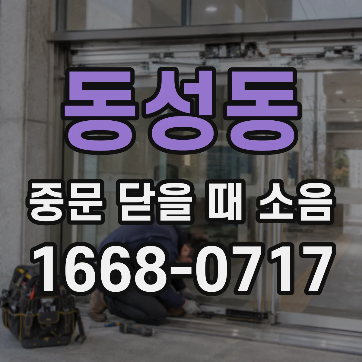 동성동 중문 닫을 때 소음