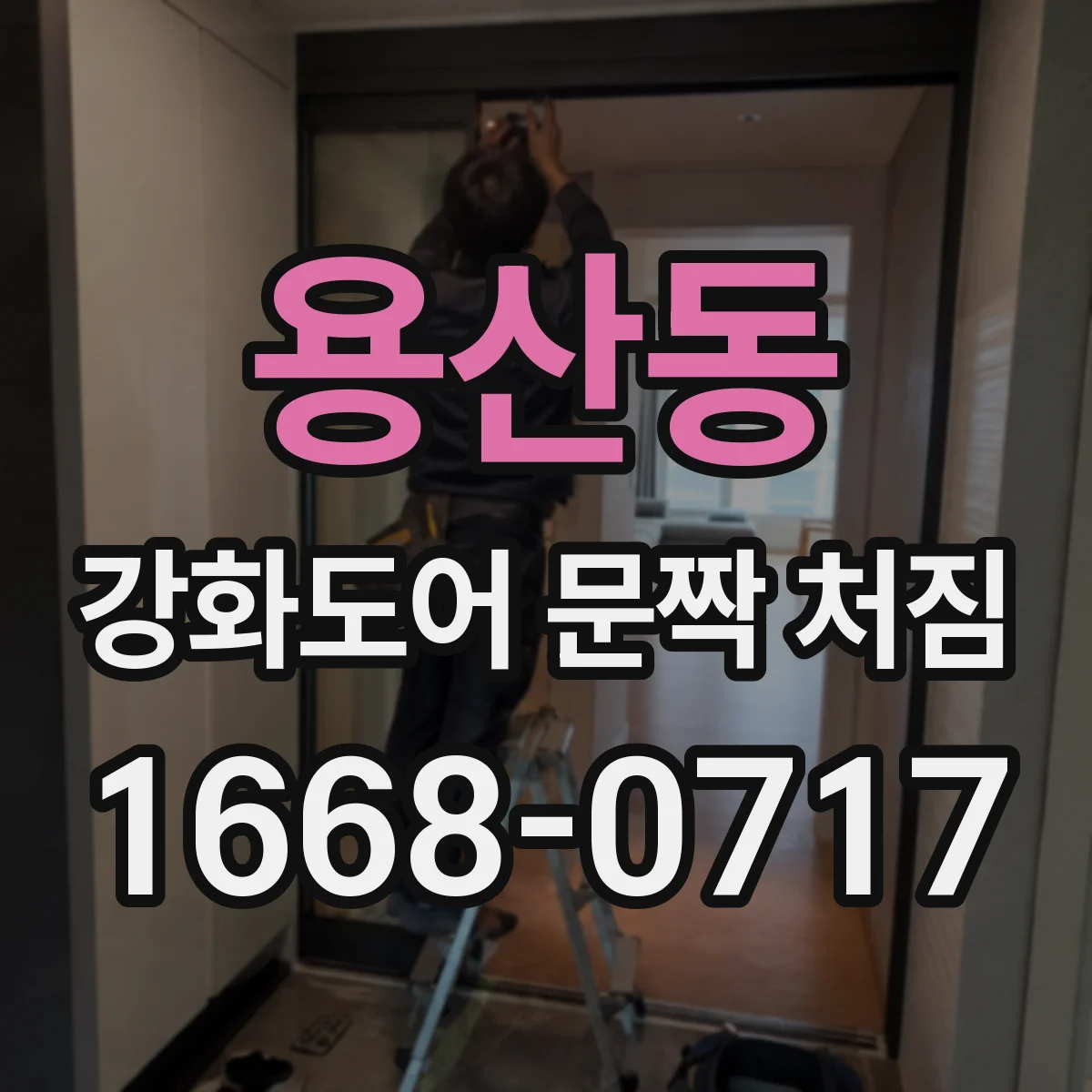 용산동 강화도어 문짝 처짐