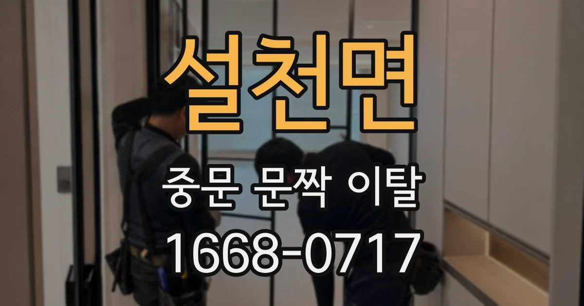 설천면 중문 문짝 이탈