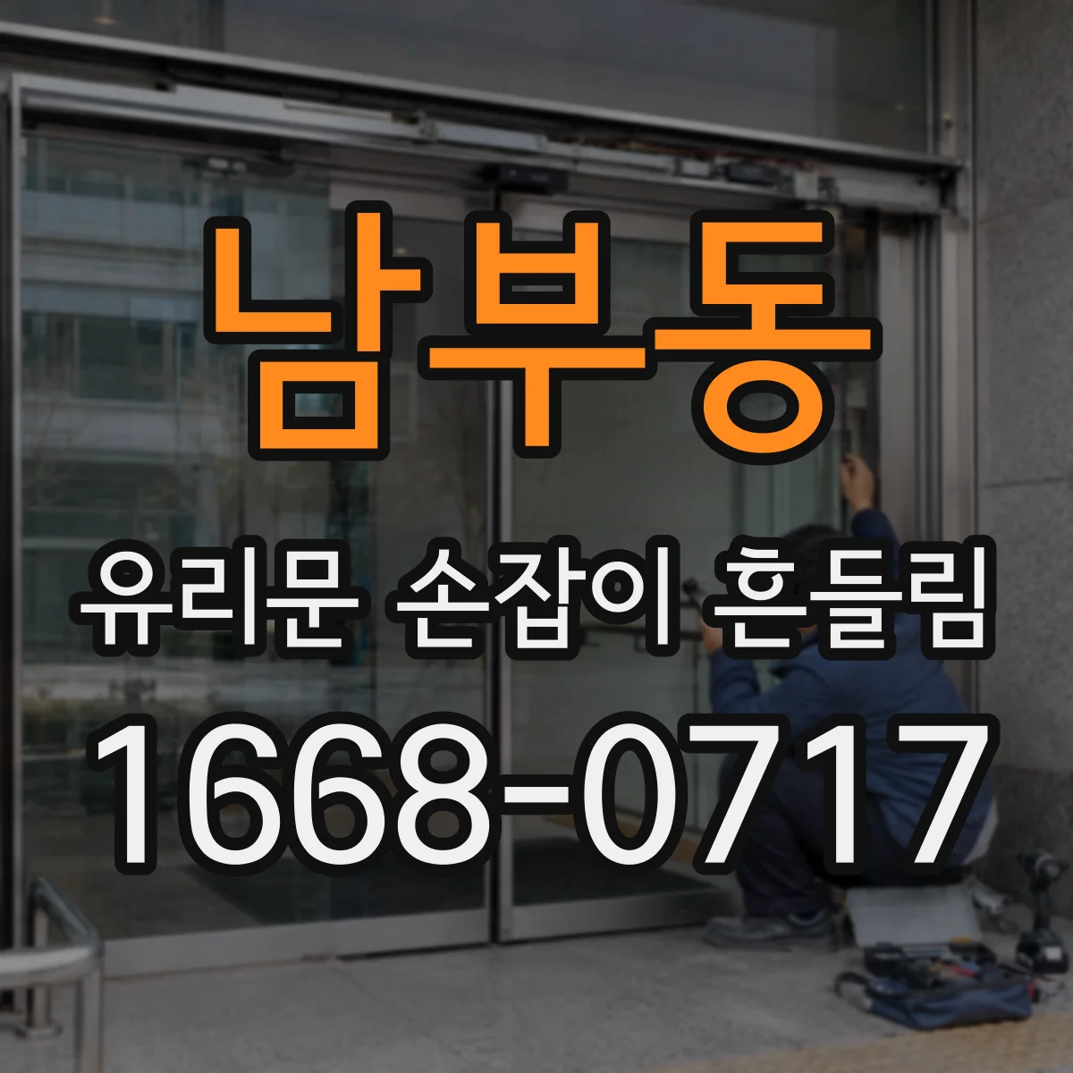 남부동 유리문 손잡이 흔들림