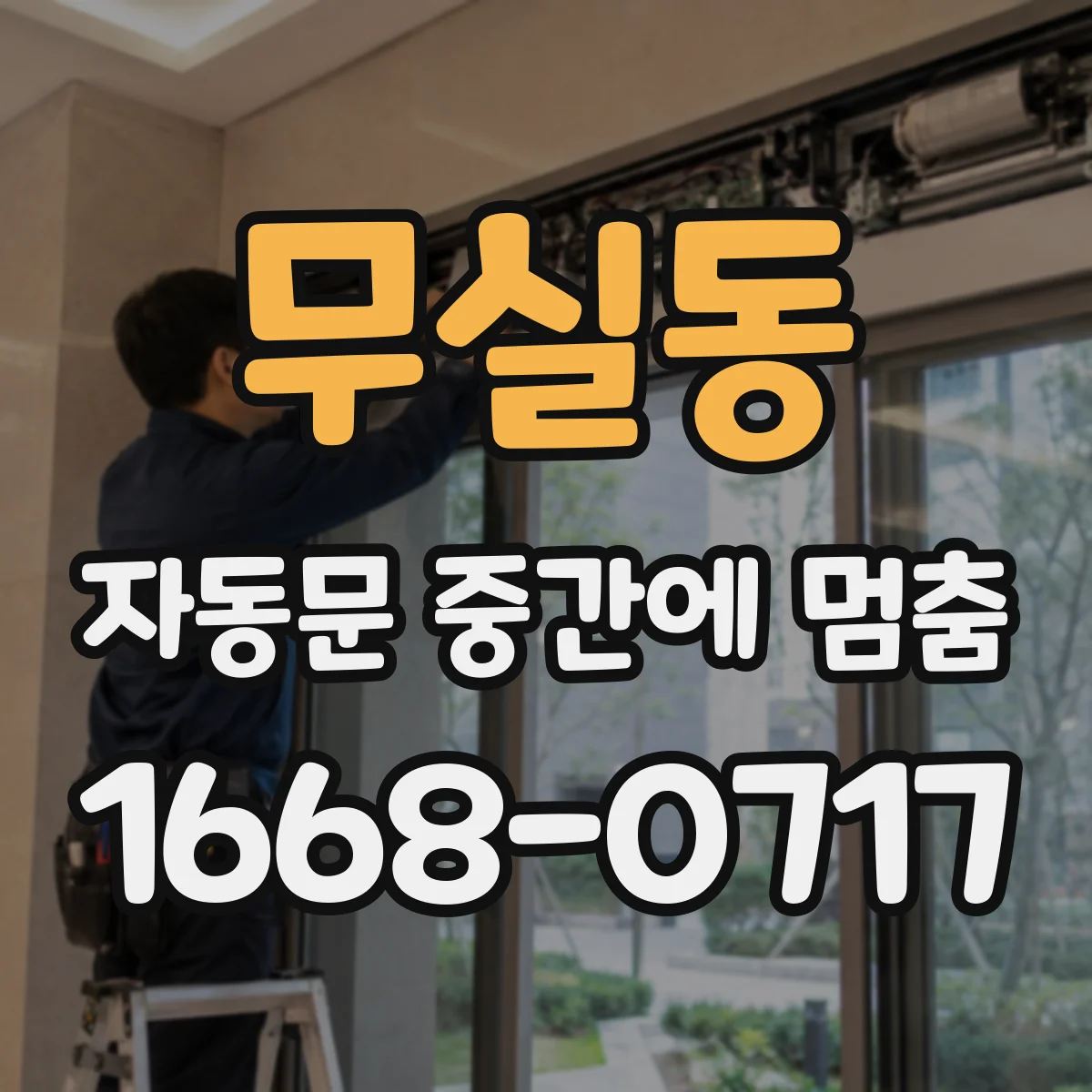 무실동 자동문 중간에 멈춤
