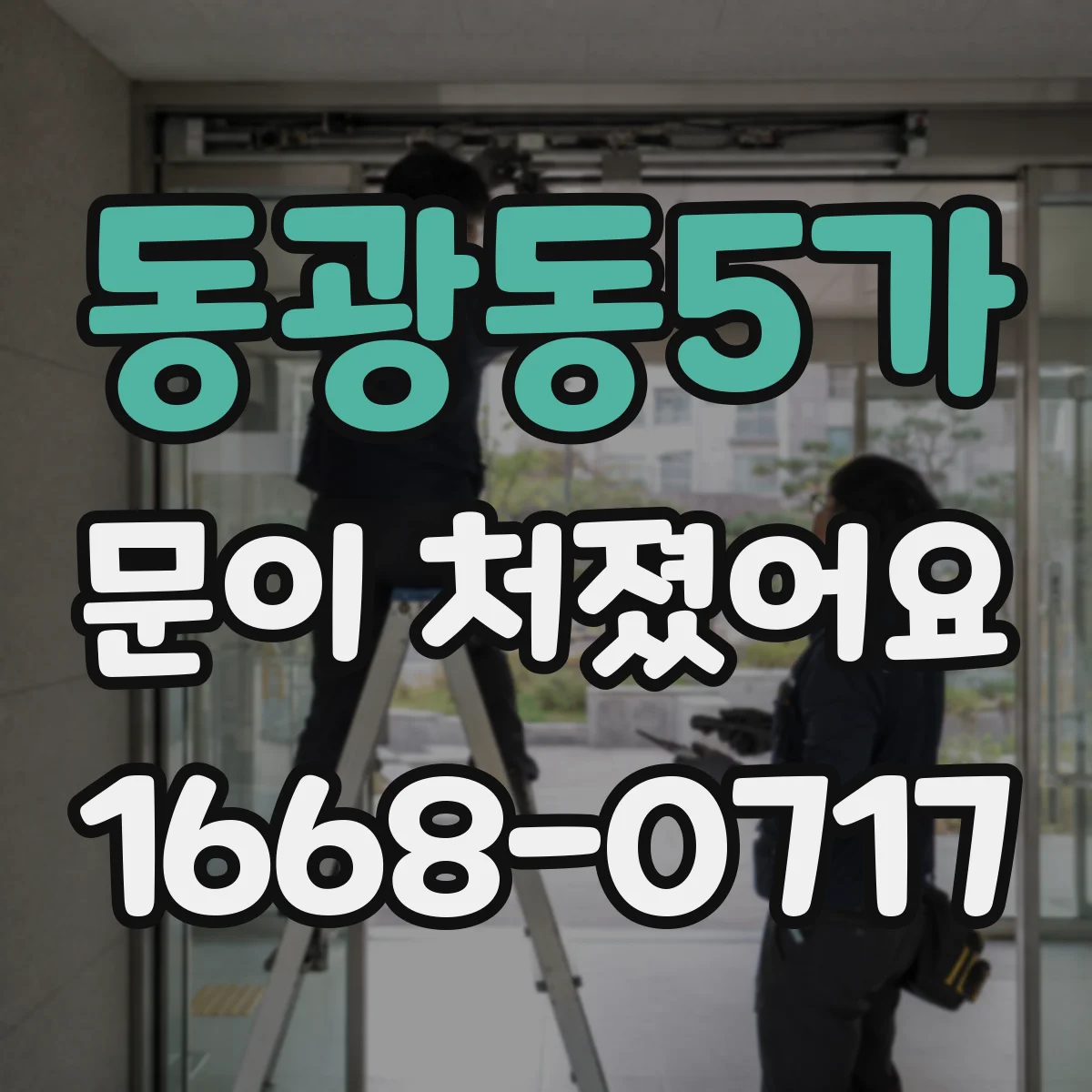 동광동5가 문이 처졌어요