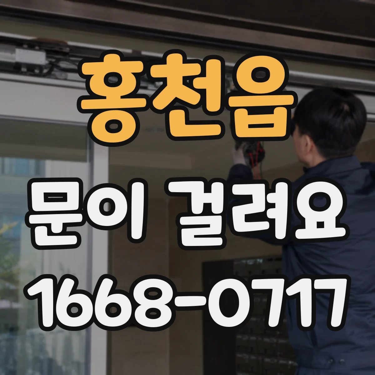 홍천읍 문이 걸려요