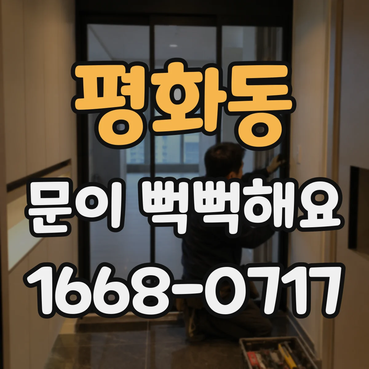 평화동 문이 뻑뻑해요
