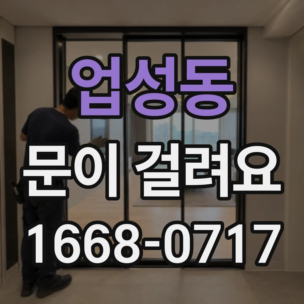 업성동 문이 걸려요