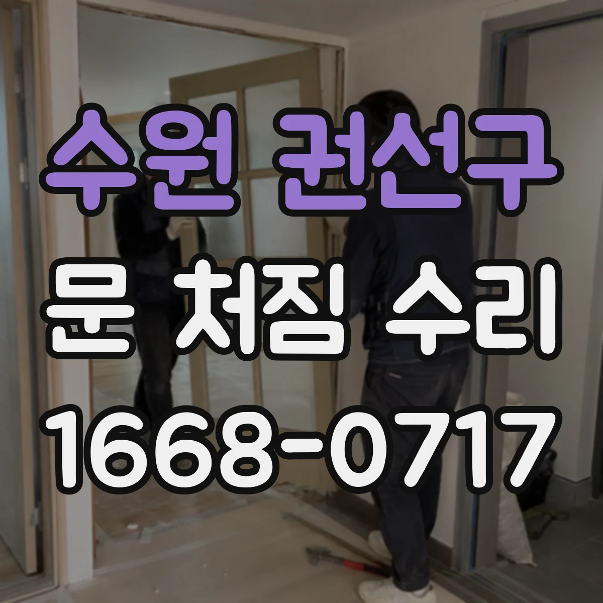 수원 권선구 문 처짐 수리 경첩·문틀 틈새 조정으로 여닫힘 개선