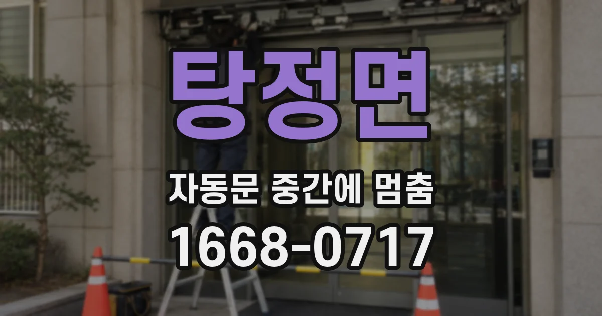 탕정면 자동문 중간에 멈춤