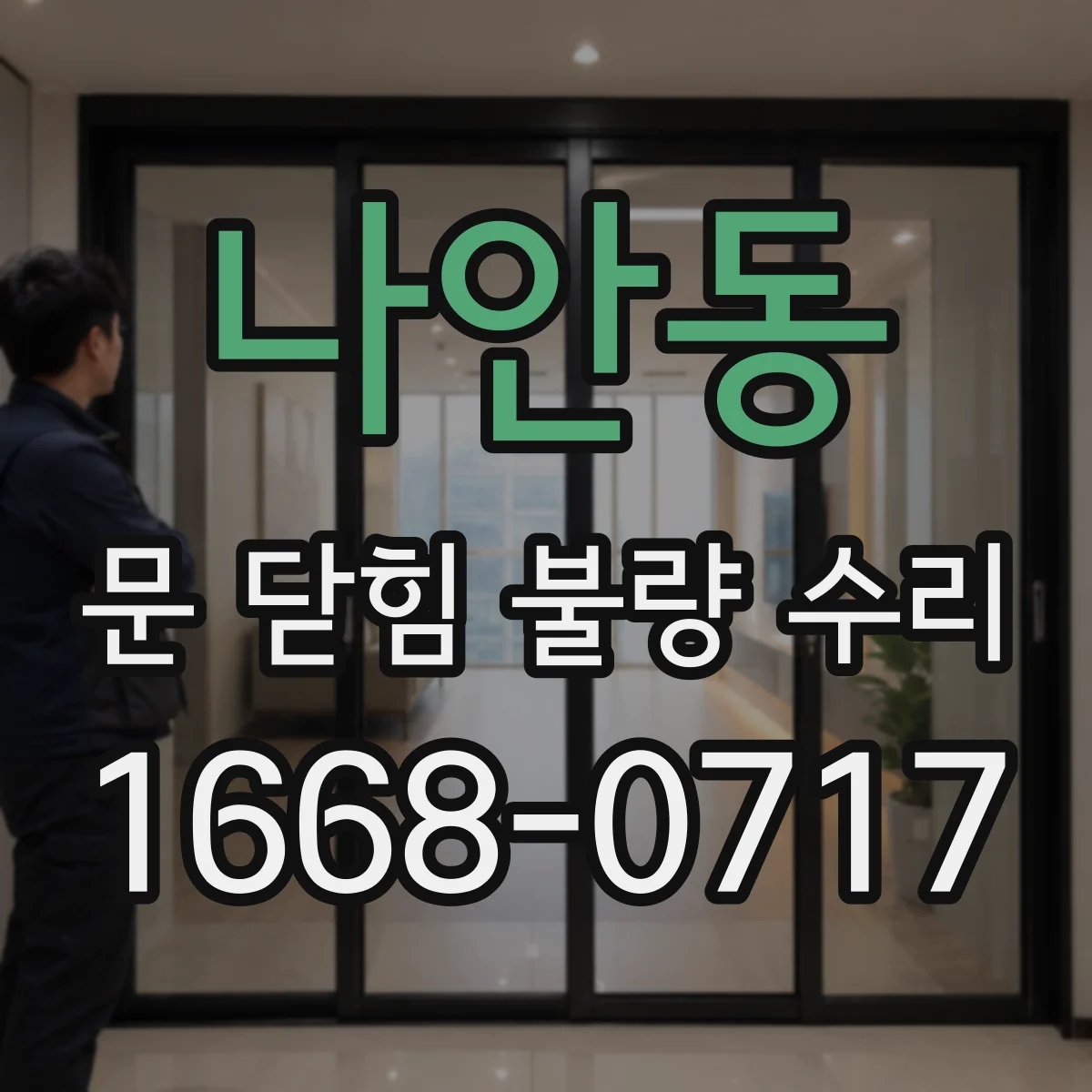 나안동 문 닫힘 불량 수리