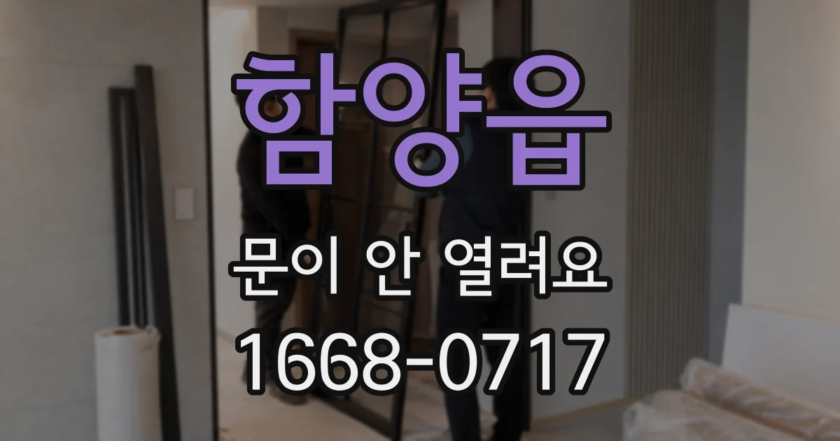 함양읍 문이 안 열려요