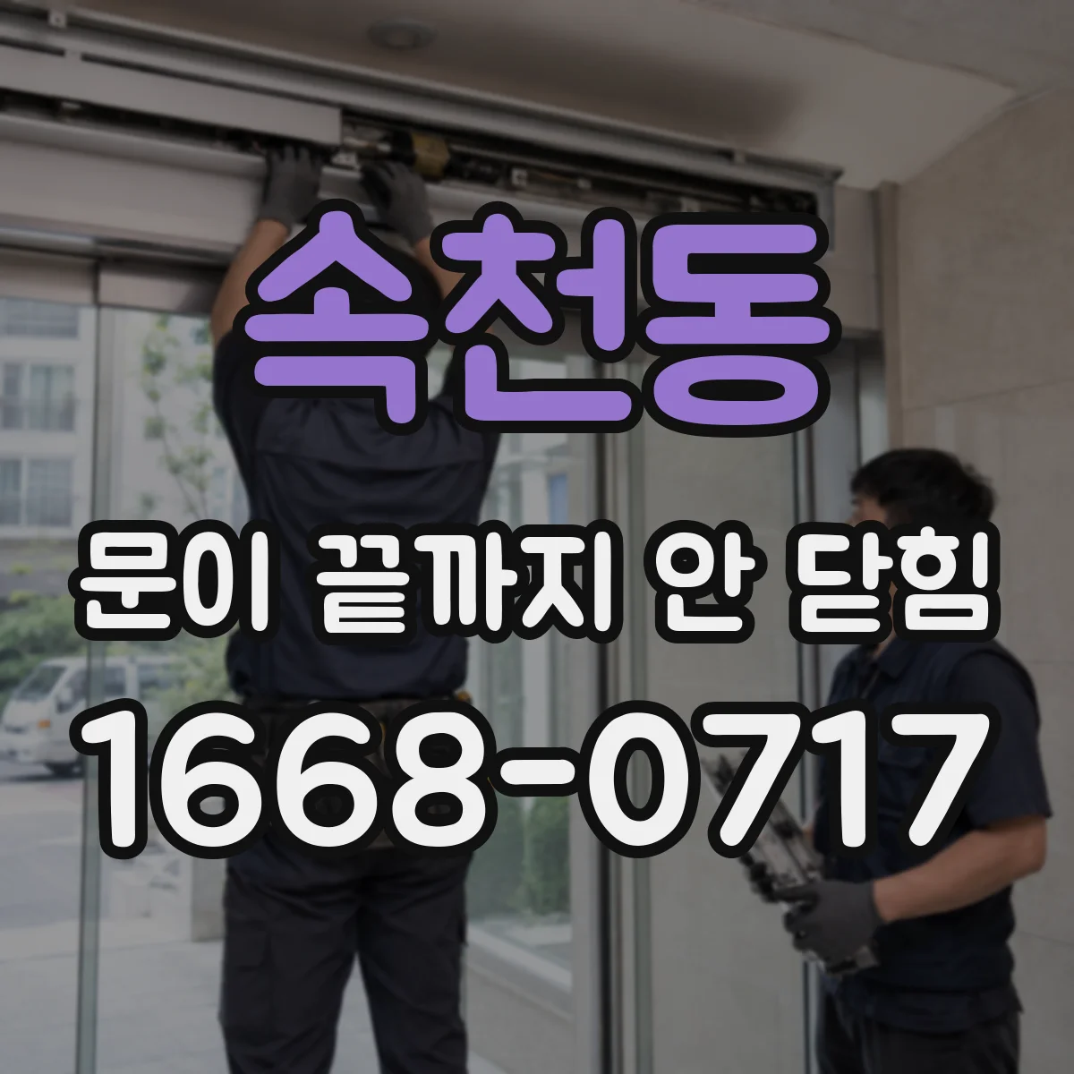 속천동 문이 끝까지 안 닫힘