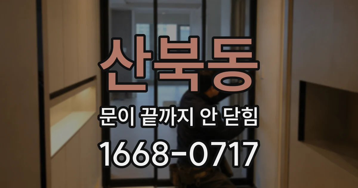 산북동 문이 끝까지 안 닫힘