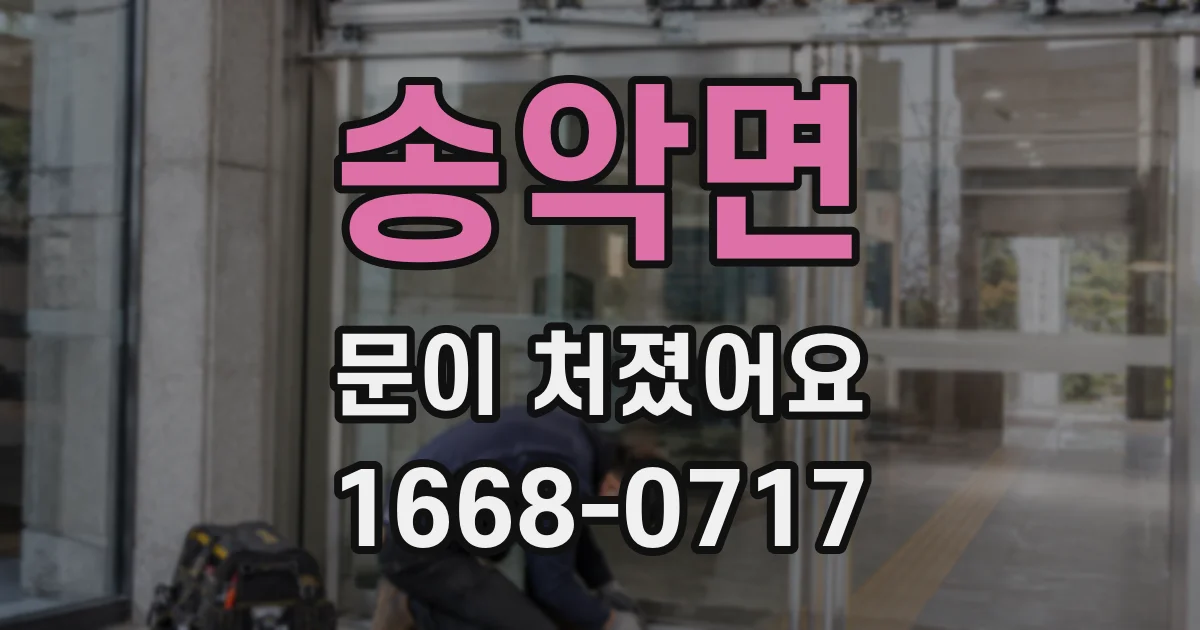 송악면 문이 처졌어요