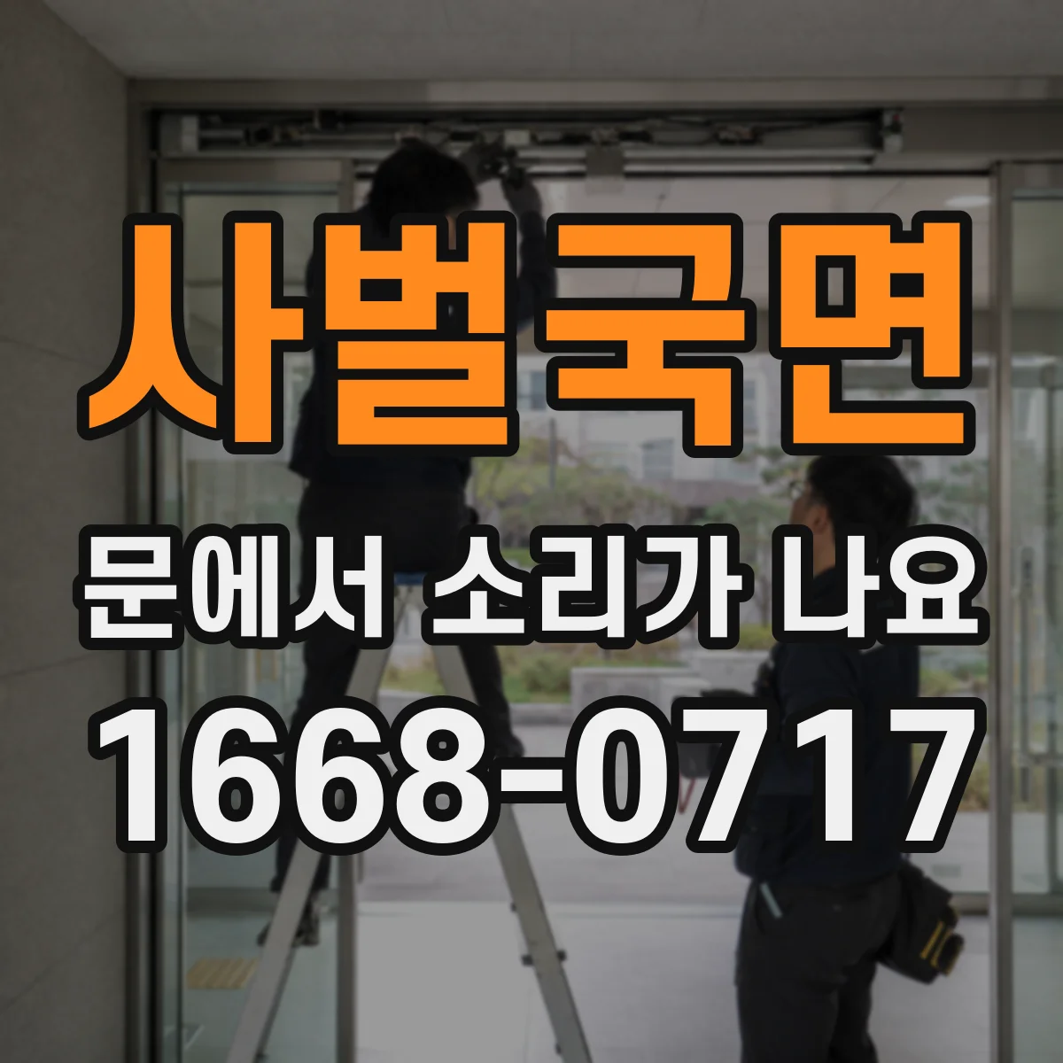 사벌국면 문에서 소리가 나요