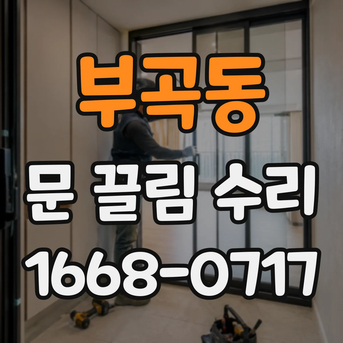 부곡동 문 끌림 수리