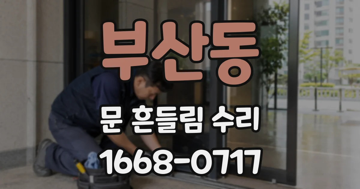 부산동 문 흔들림 수리