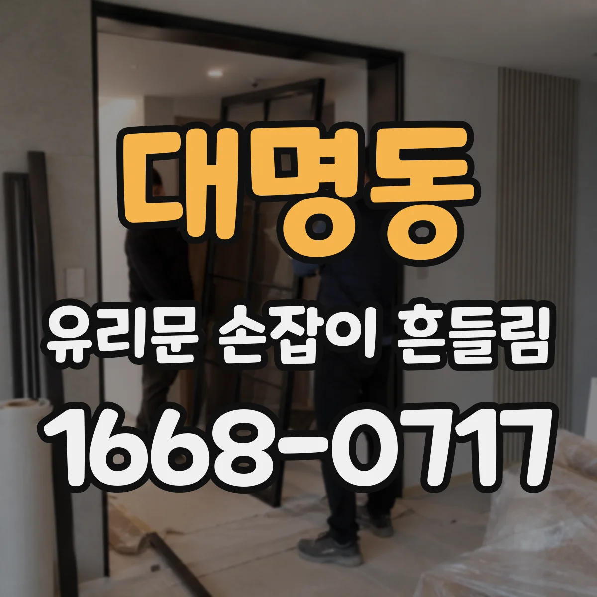 대명동 유리문 손잡이 흔들림