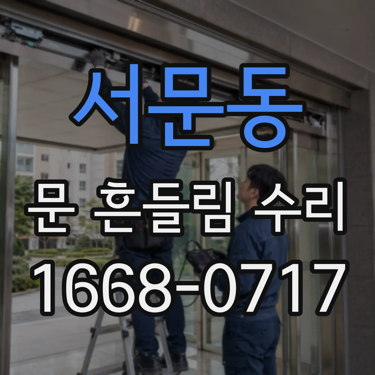 서문동 문 흔들림 수리