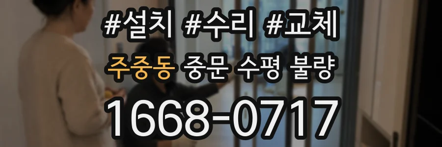 주중동 중문 수평 불량