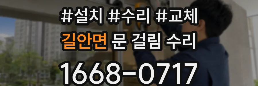 길안면 문 걸림 수리