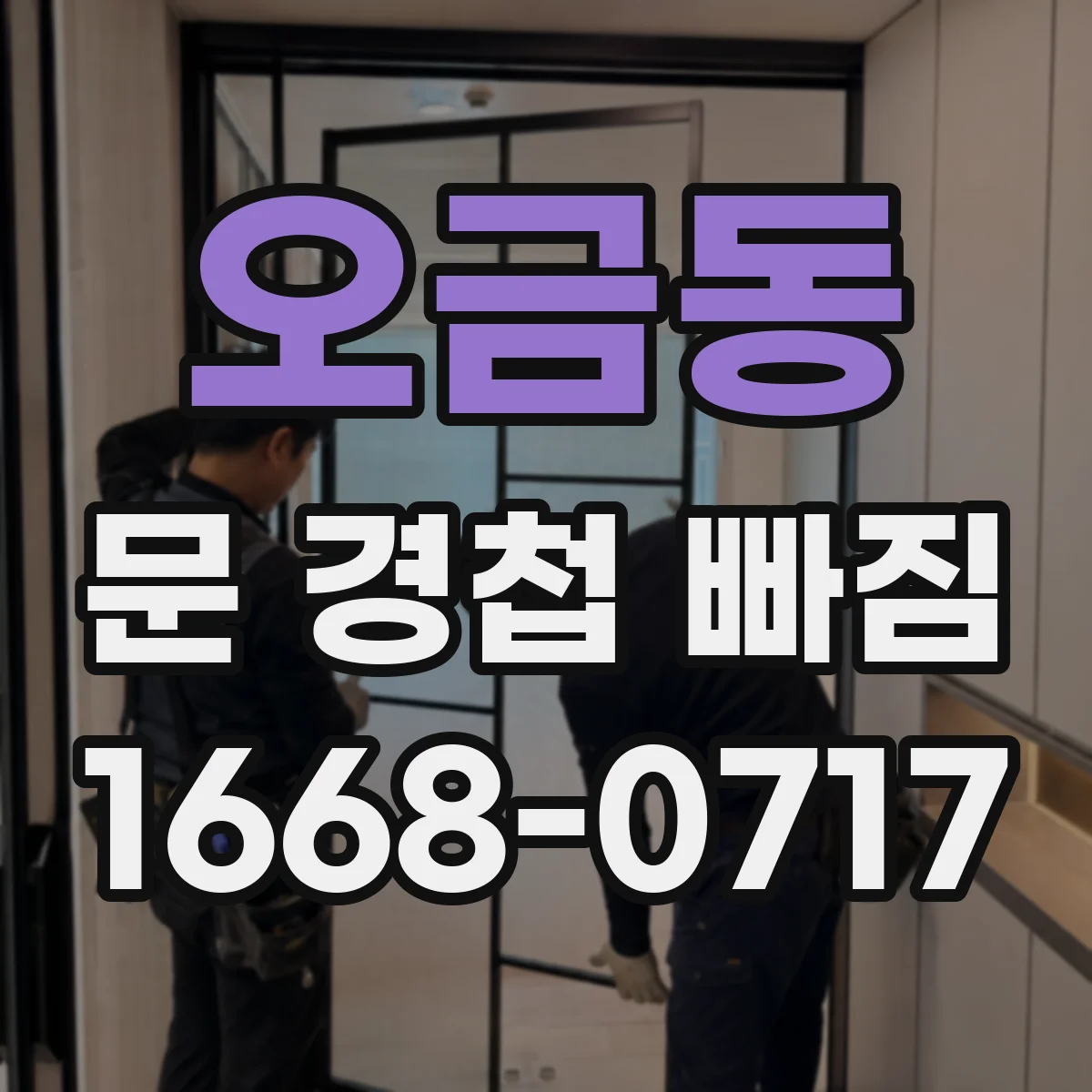 오금동 문 경첩 빠짐