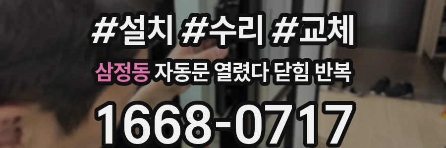 삼정동 자동문 열렸다 닫힘 반복 현상은 문이 열리자마자 다시 닫히거나, 한 번 멈춘 뒤 재가동되며 반복되는 경우가 많습니다.